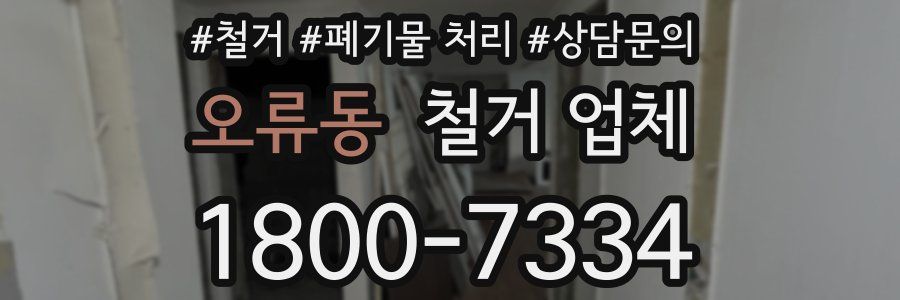 오류동 철거 업체