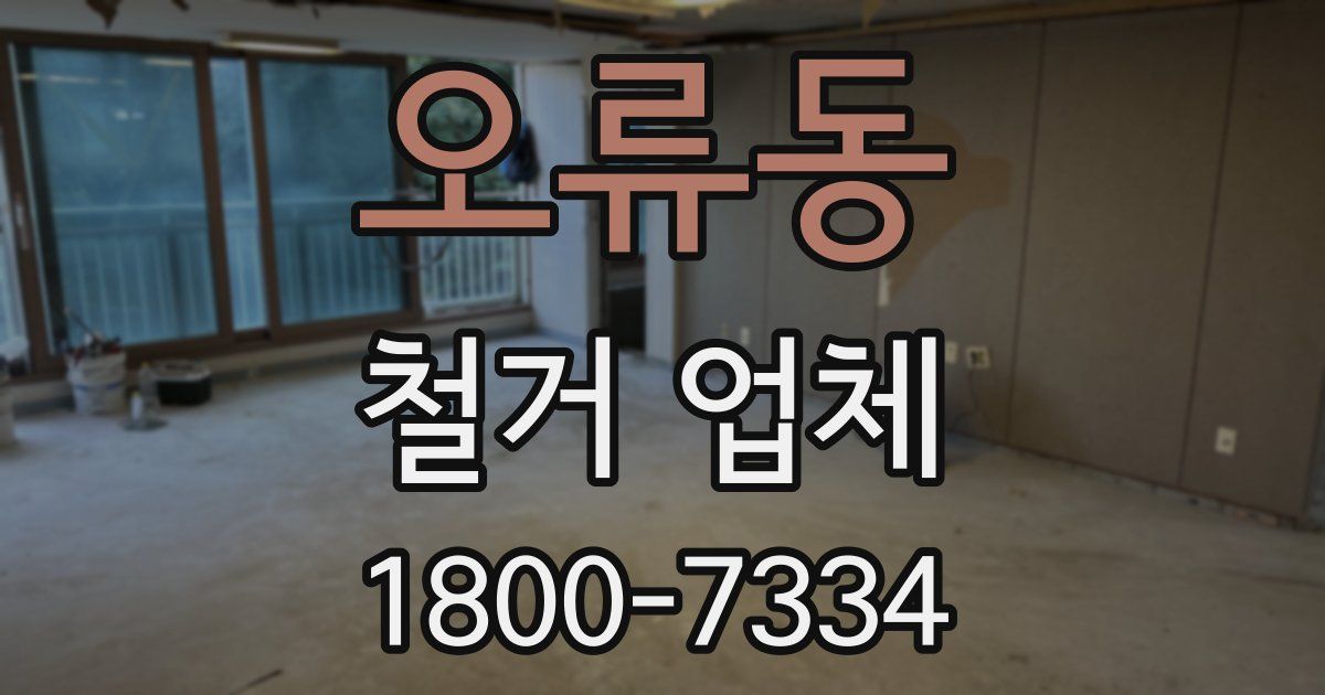 오류동 철거 업체