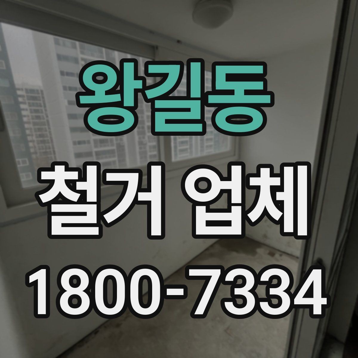 왕길동 철거 업체 공사 전 체크리스트