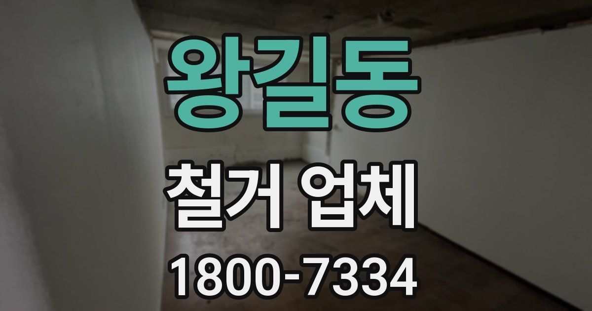 왕길동 철거 업체