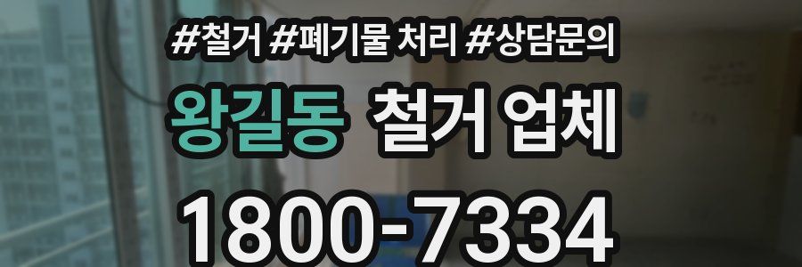 왕길동 철거 업체