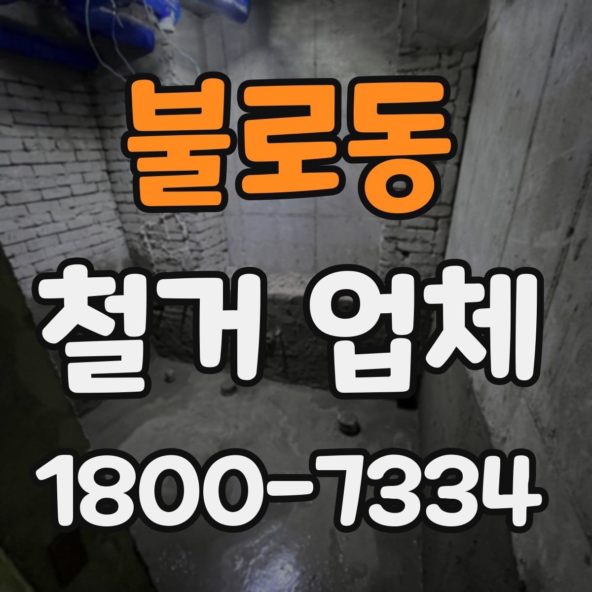 불로동 철거 업체 마감 처리까지 고려해야 하는 이유