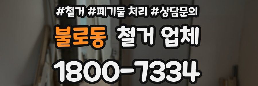 불로동 철거 업체