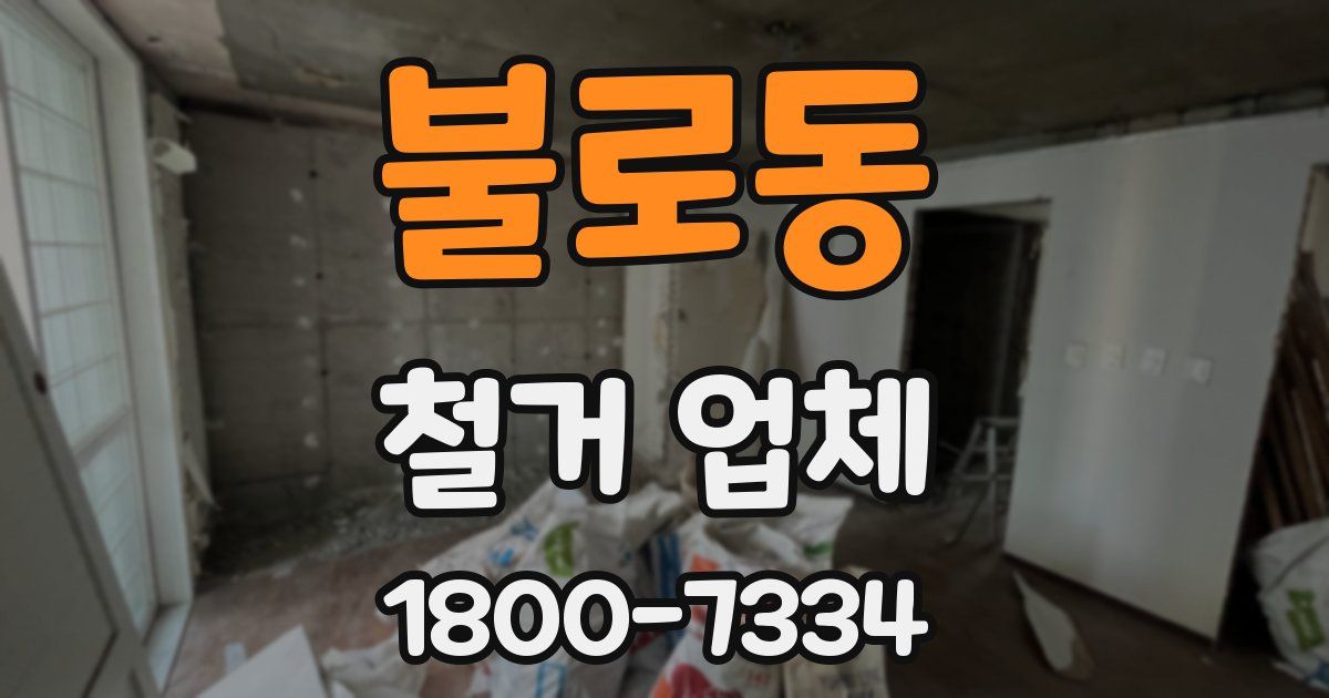 불로동 철거 업체