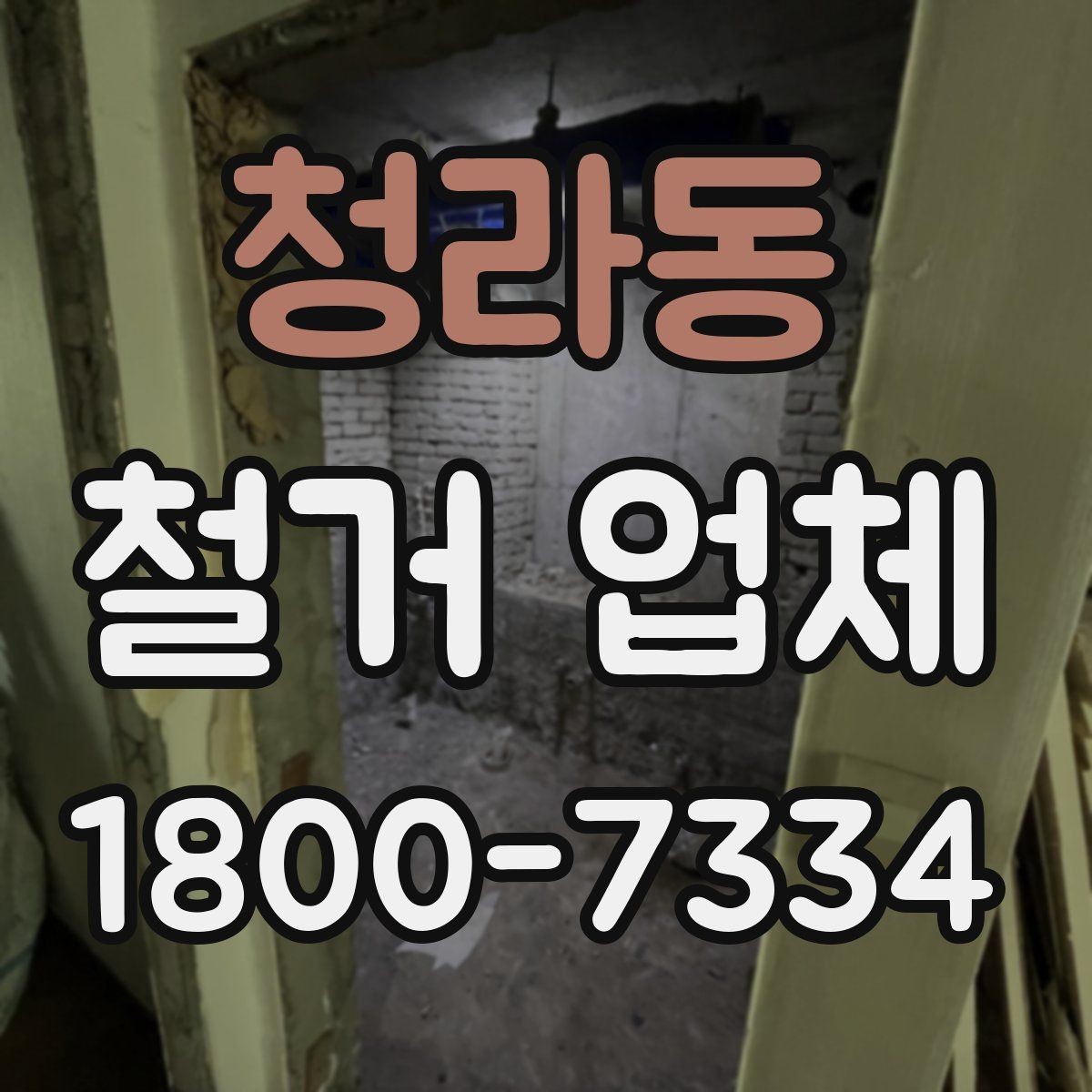 청라동 철거 업체 상담 과정에서 판단할 기준