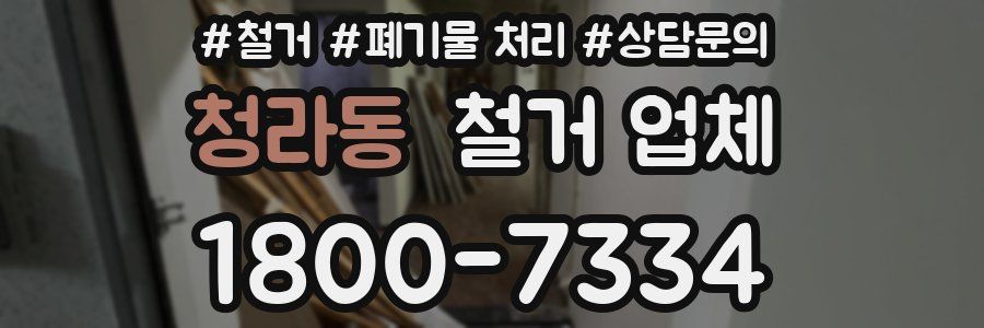 청라동 철거 업체