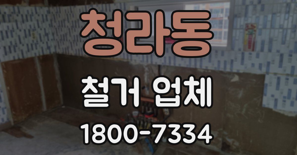 청라동 철거 업체