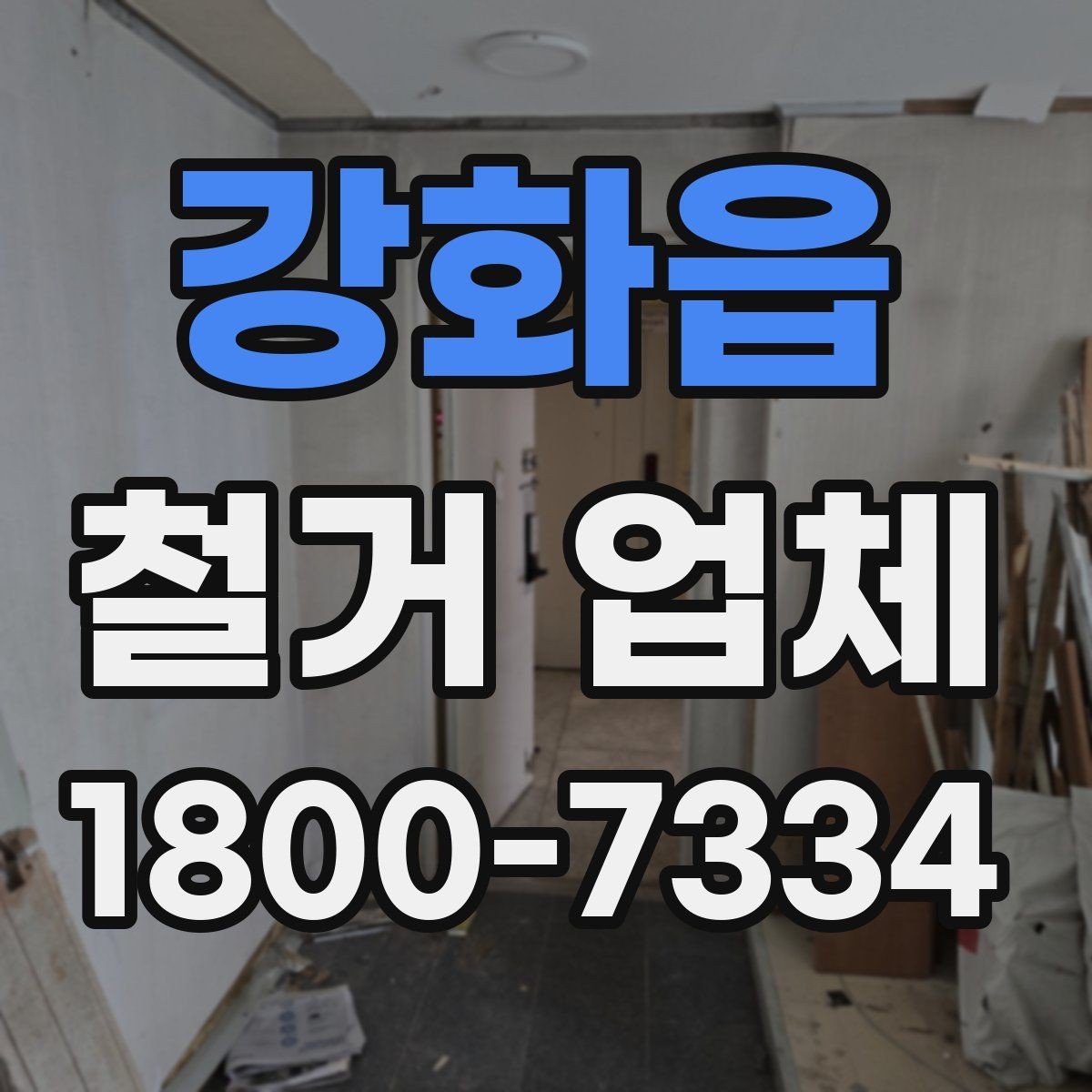 강화읍 철거 업체 폐기물 반출 과정 이해하기