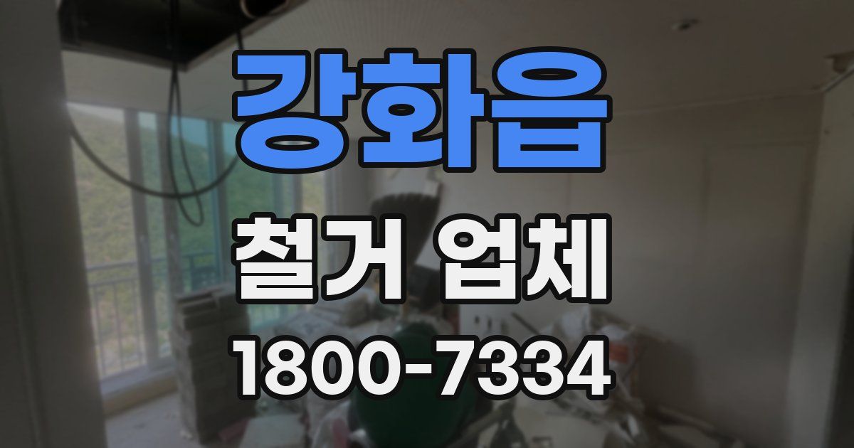 강화읍 철거 업체