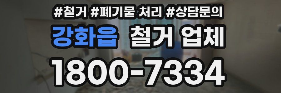 강화읍 철거 업체