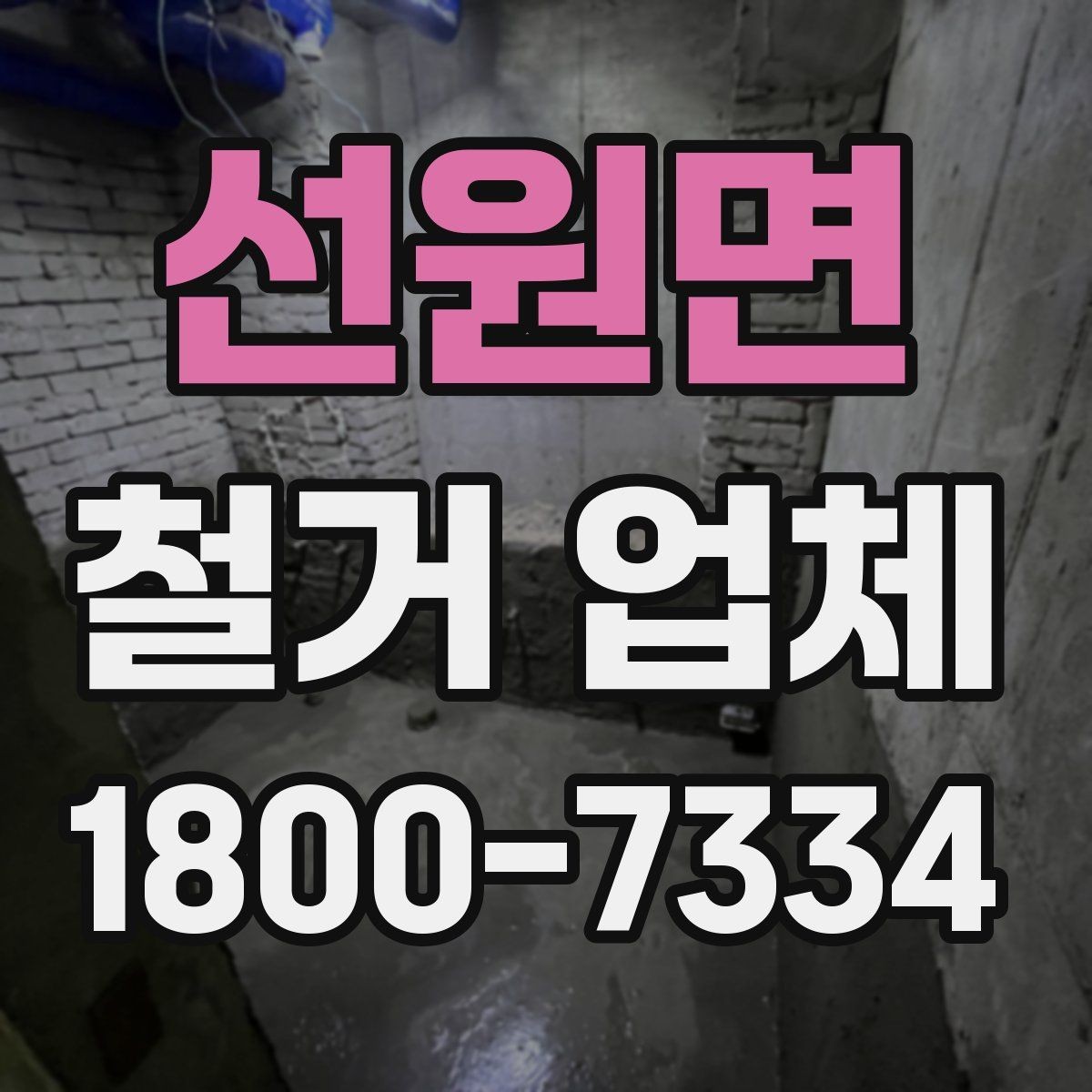 선원면 철거 업체 작업 전 점검해야 할 현장 상태