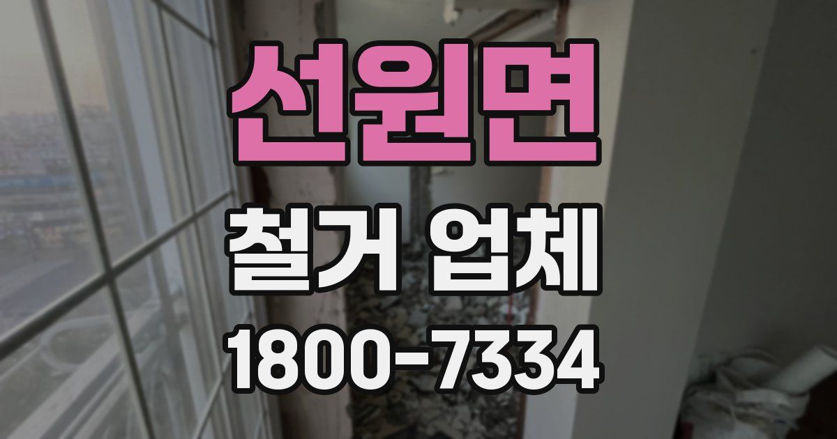 선원면 철거 업체