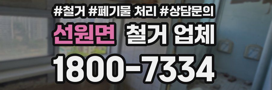 선원면 철거 업체