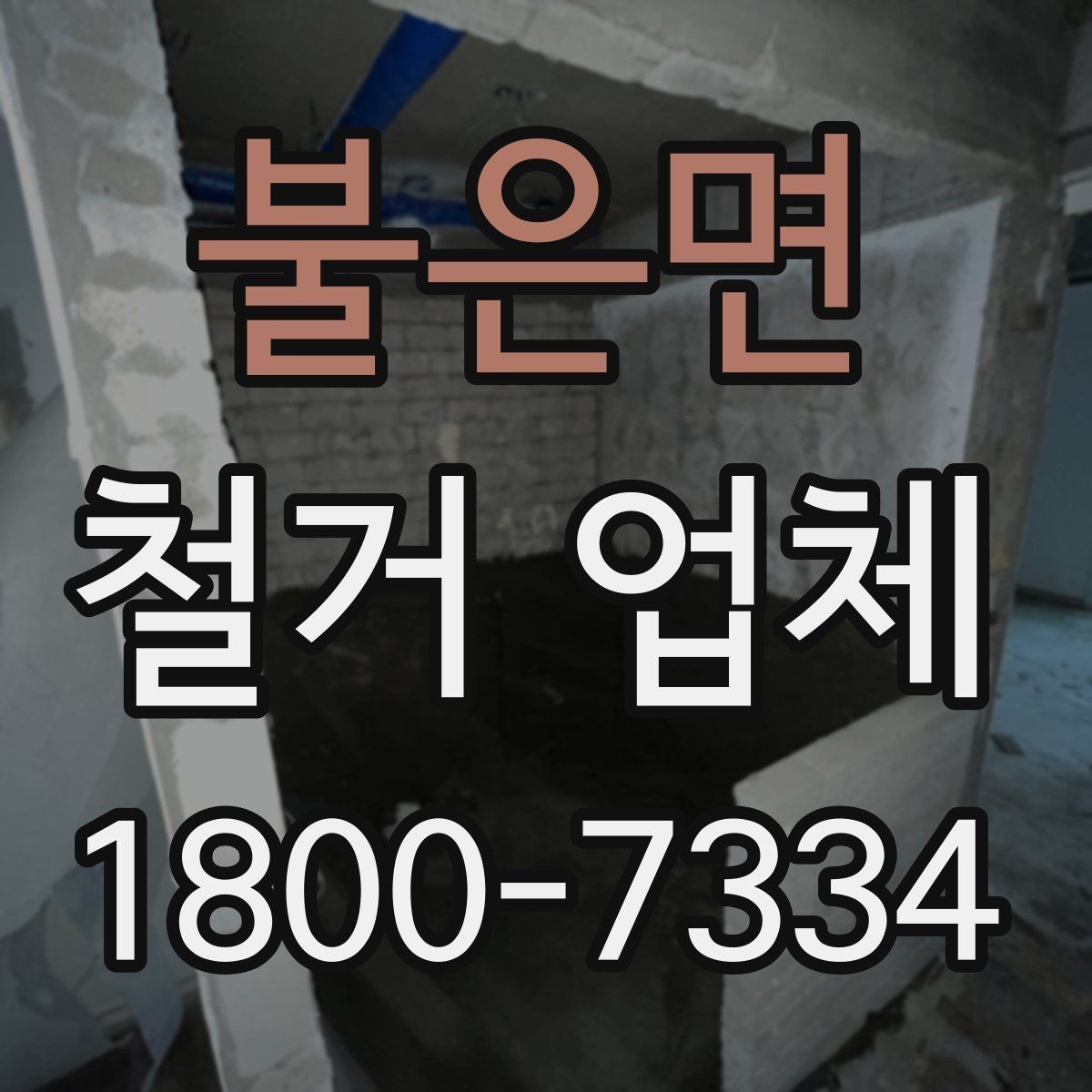 불은면 철거 업체 의뢰 전 준비하면 좋은 것