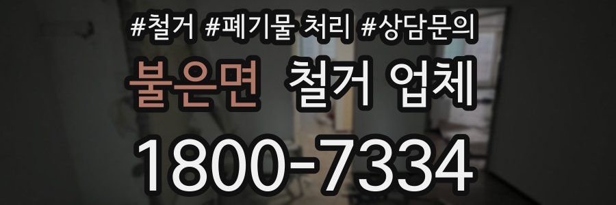 불은면 철거 업체