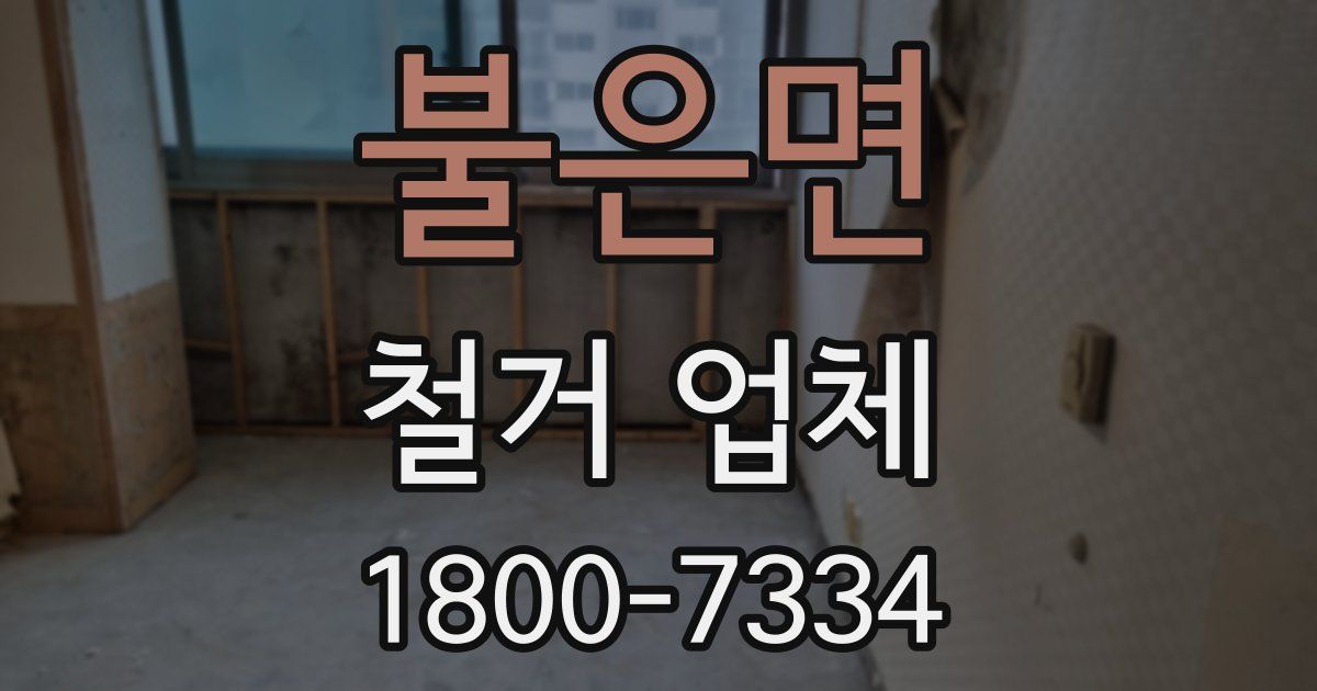 불은면 철거 업체