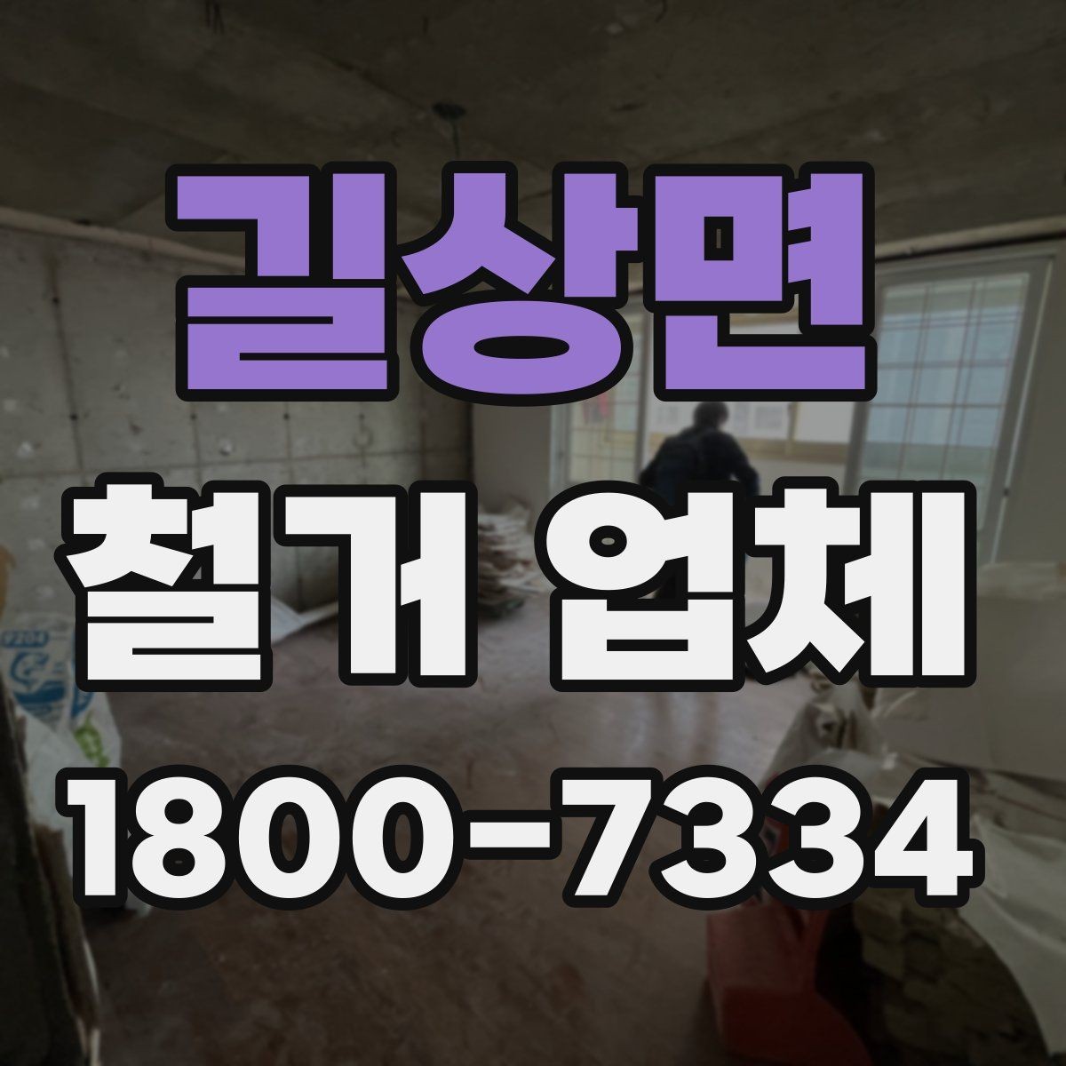 길상면 철거 업체 작업 후 확인해야 할 마무리 사항