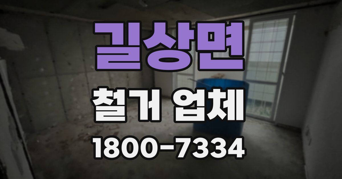 길상면 철거 업체