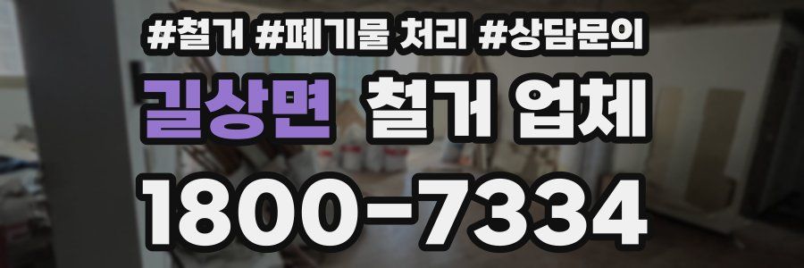 길상면 철거 업체