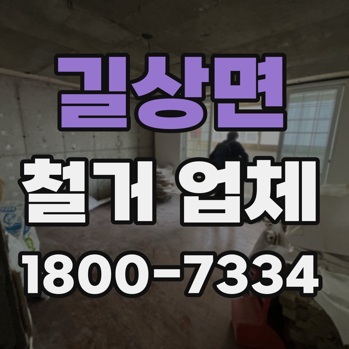 길상면 철거 업체