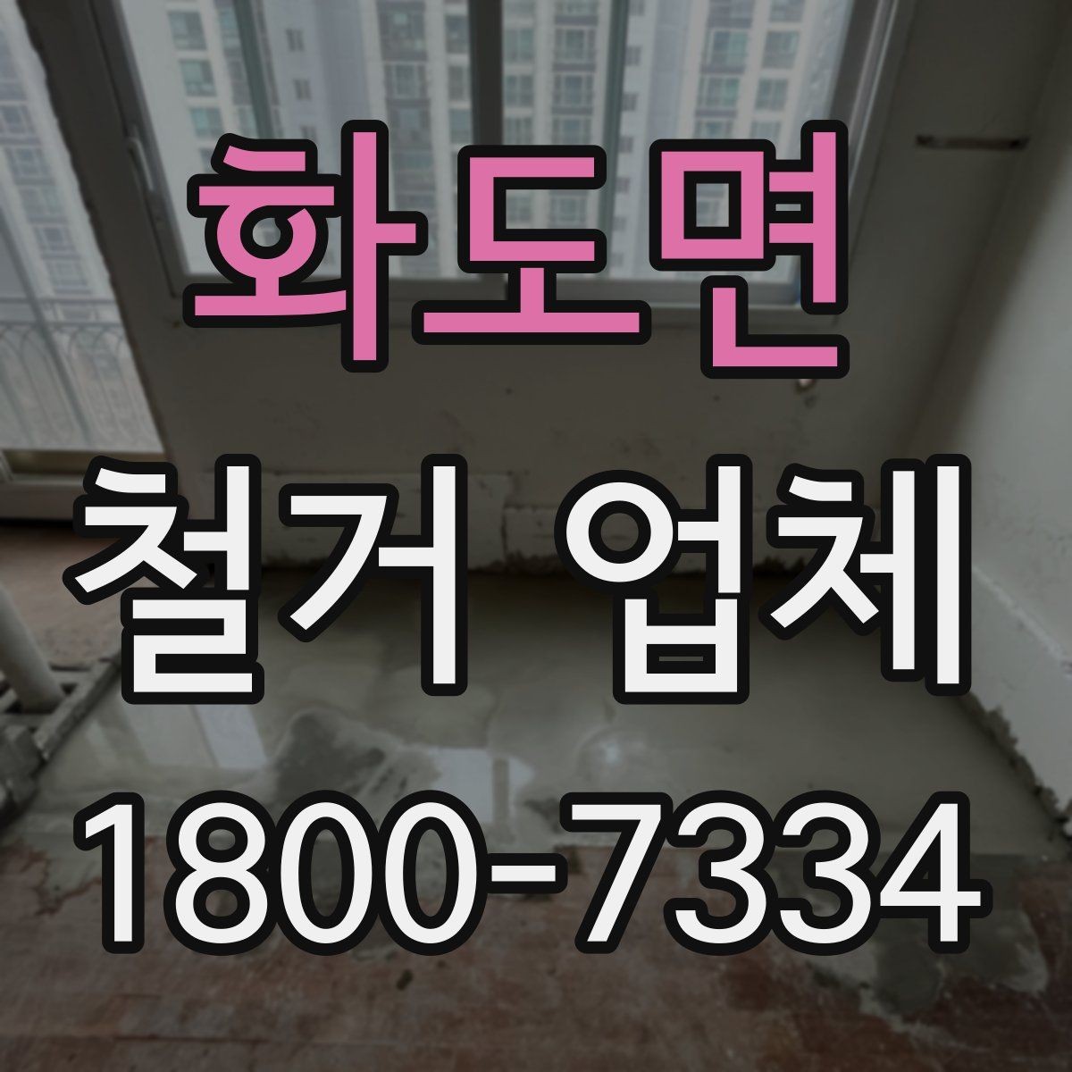 화도면 철거 업체 계약서에서 빠뜨리면 안 되는 항목