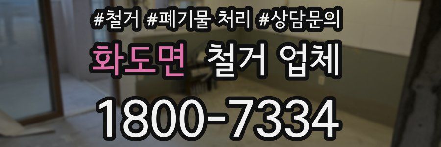화도면 철거 업체