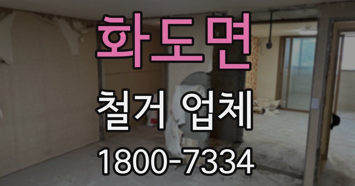 화도면 철거 업체