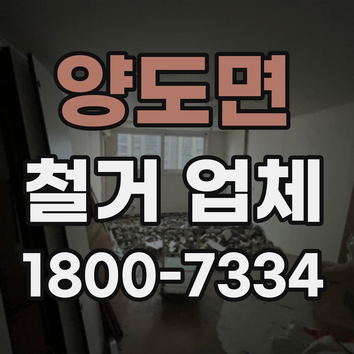 양도면 철거 업체 일정 지연을 줄이는 방법