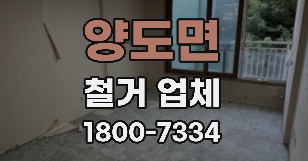 양도면 철거 업체