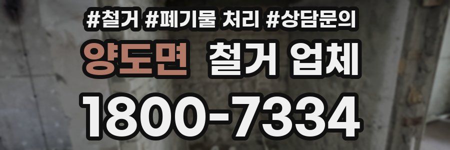 양도면 철거 업체