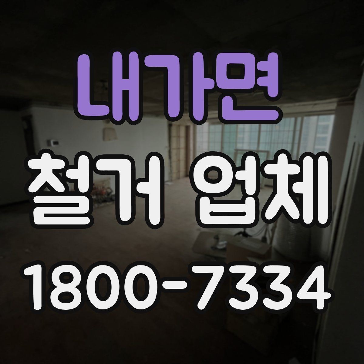 내가면 철거 업체 입주 전 철거 준비 가이드