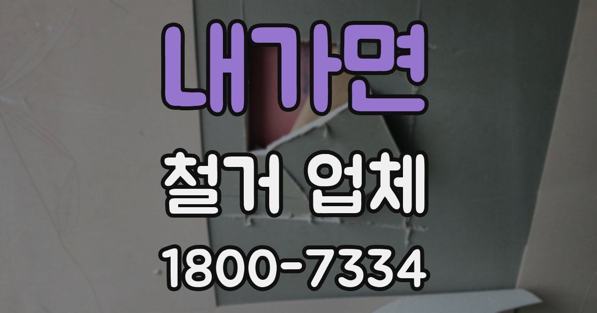 내가면 철거 업체