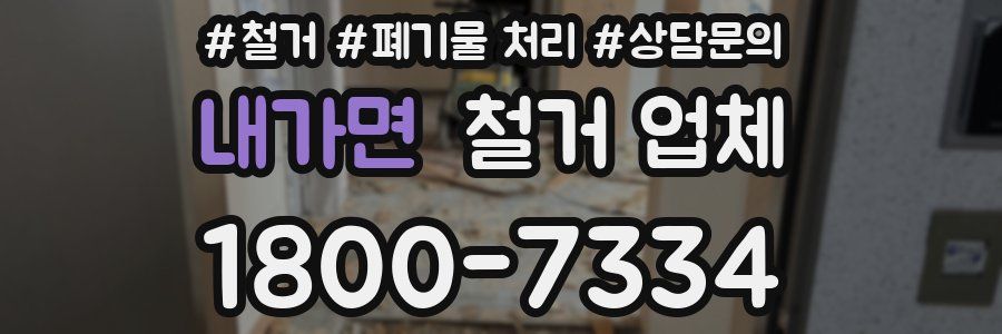 내가면 철거 업체