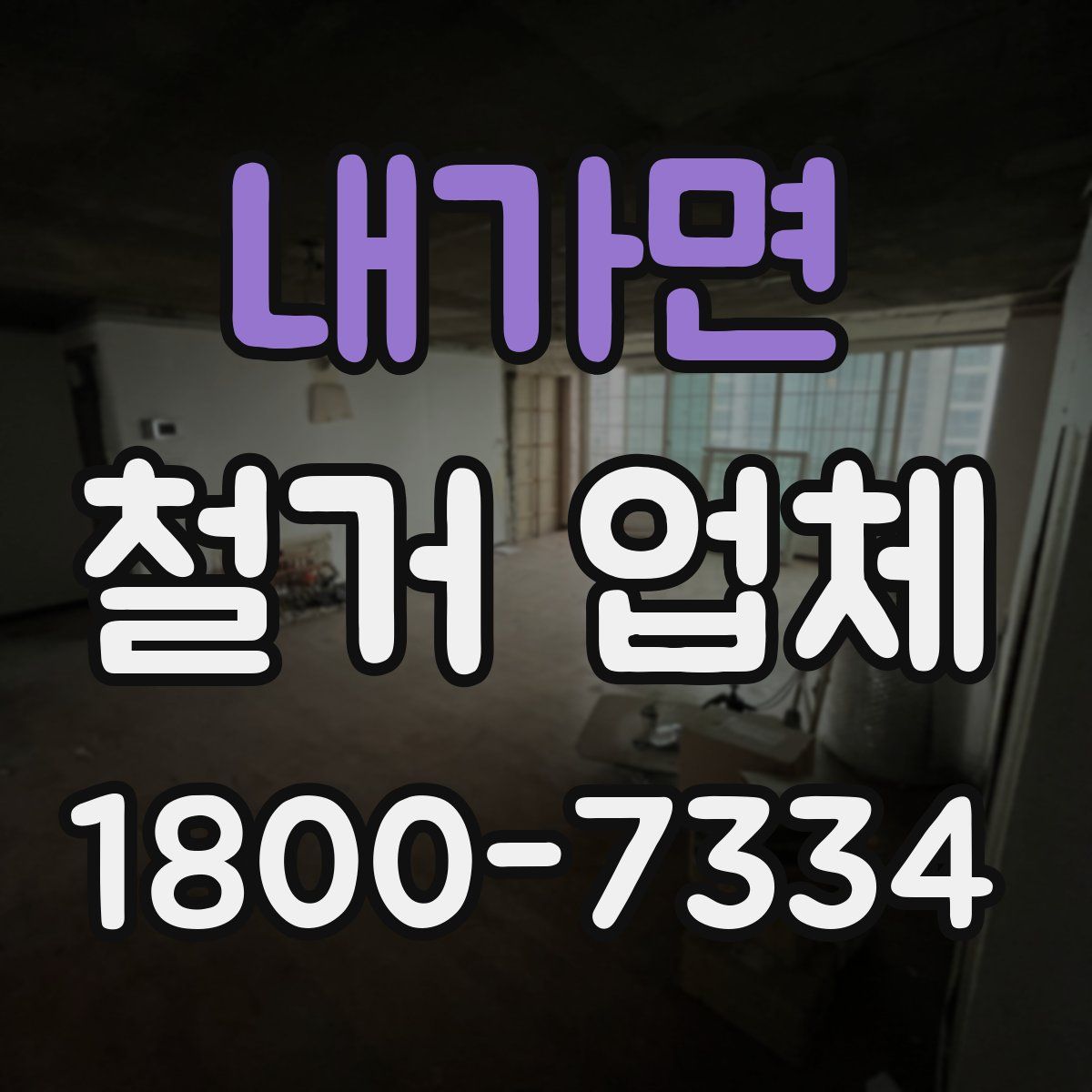 내가면 철거 업체