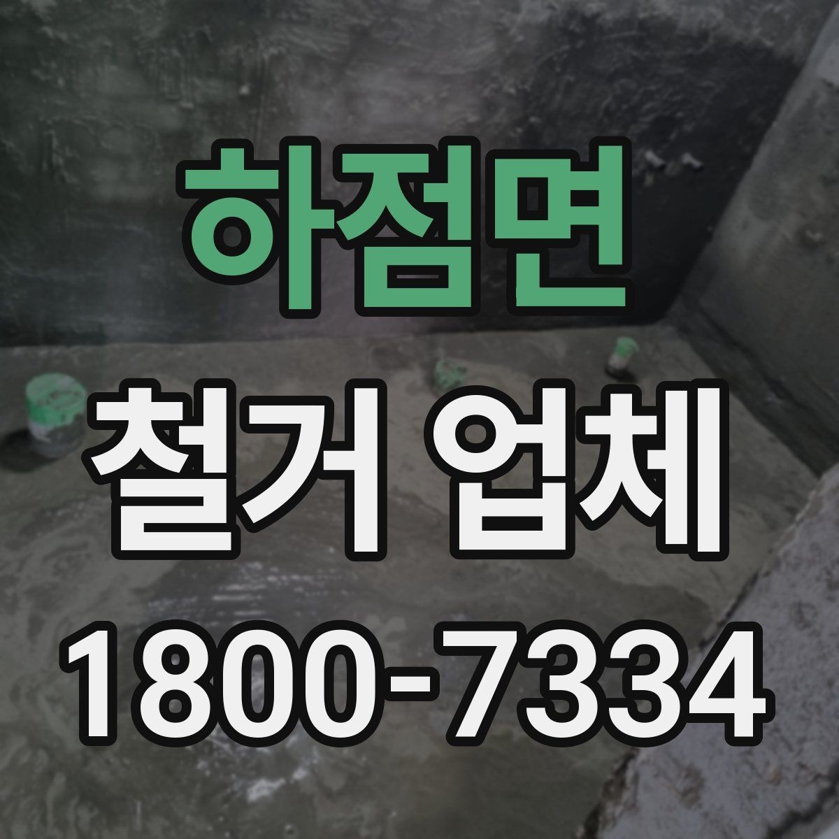 하점면 철거 업체 작업 범위 조정이 필요한 상황