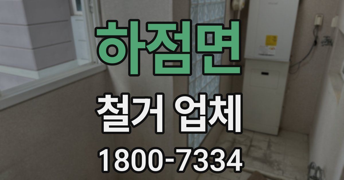 하점면 철거 업체