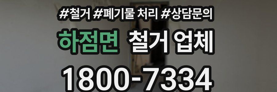 하점면 철거 업체