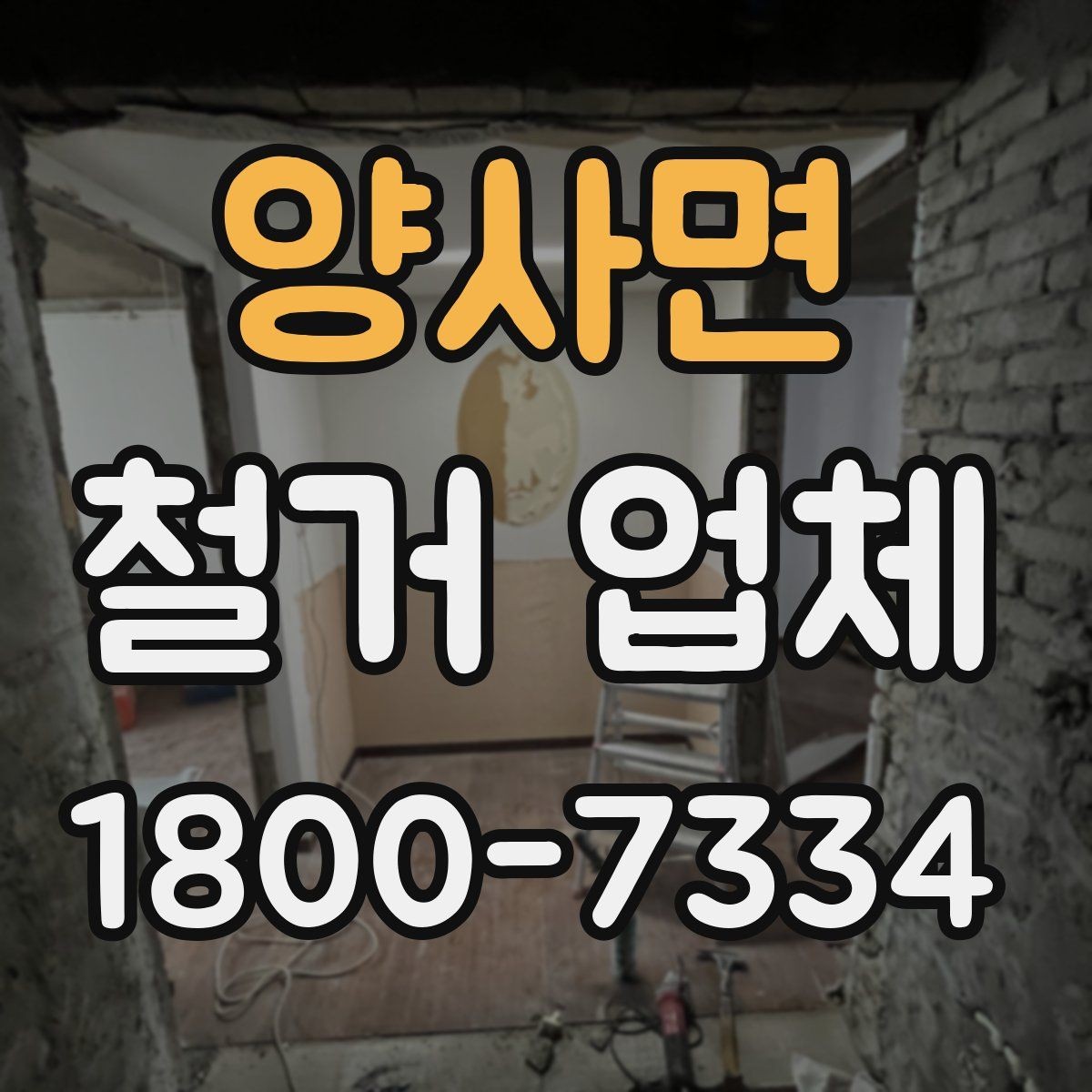 양사면 철거 업체 작업 범위는 어디까지일까