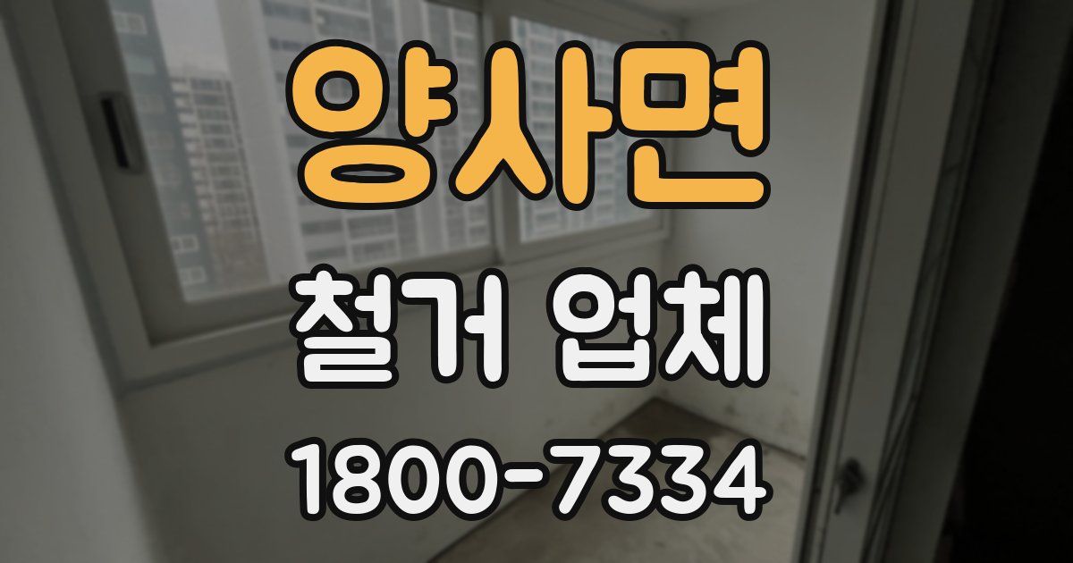 양사면 철거 업체