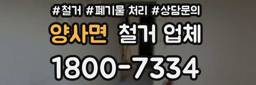 양사면 철거 업체