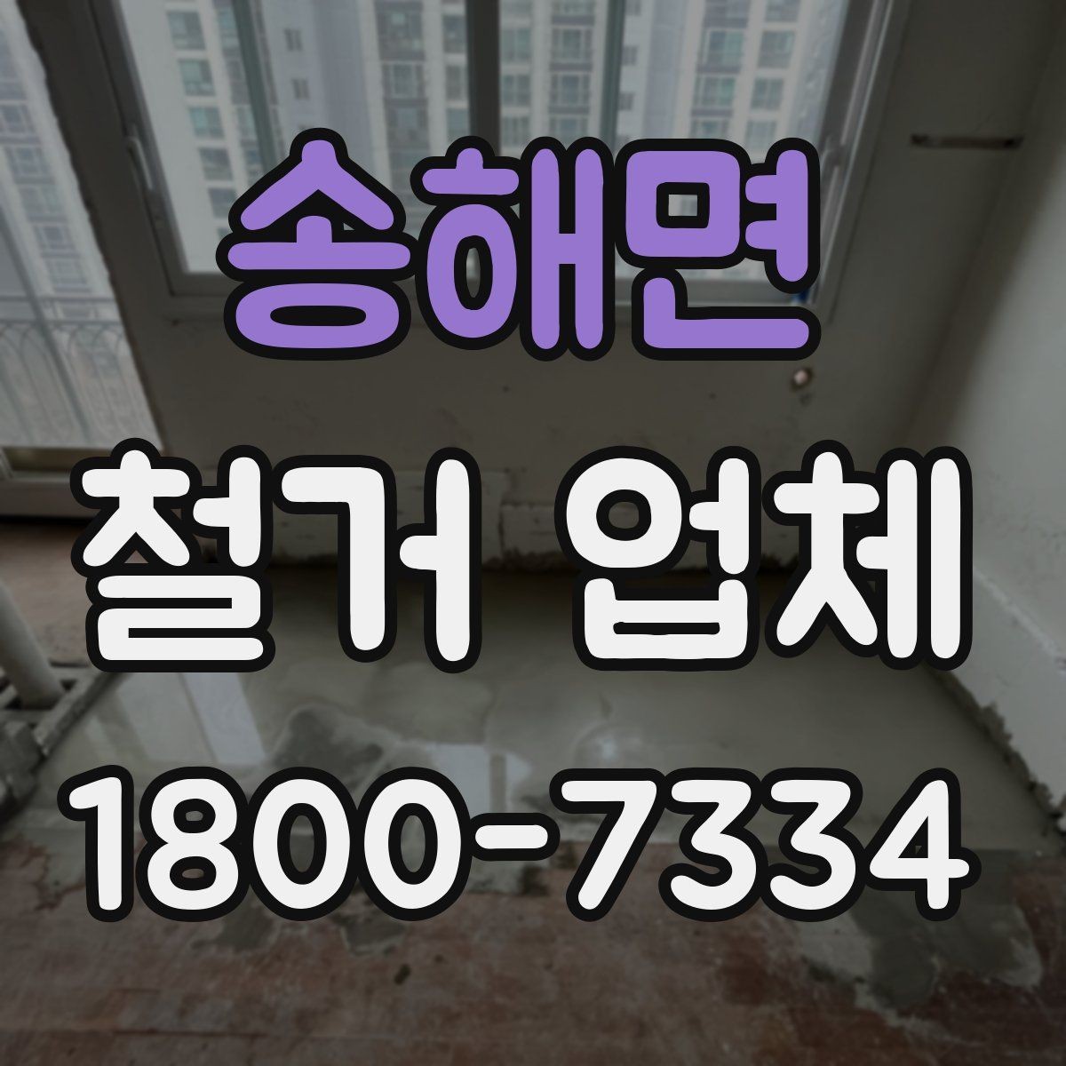 송해면 철거 업체 선택 후 현장 관리 포인트