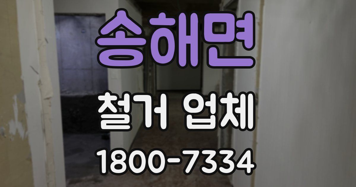 송해면 철거 업체