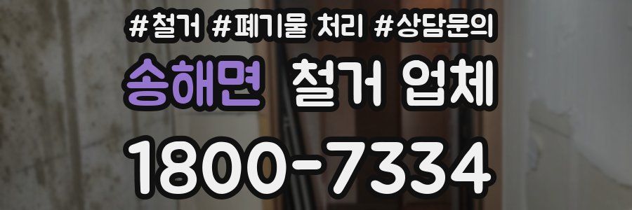 송해면 철거 업체