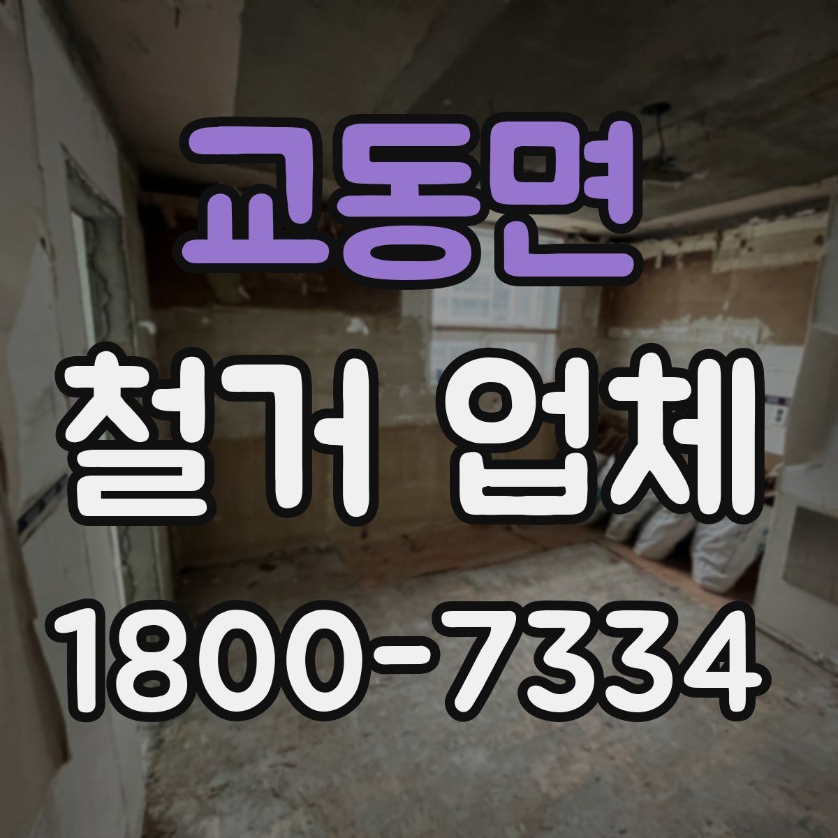 교동면 철거 업체 작업 전 사전 협의가 필요한 부분