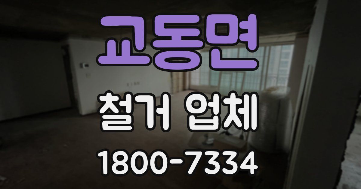 교동면 철거 업체