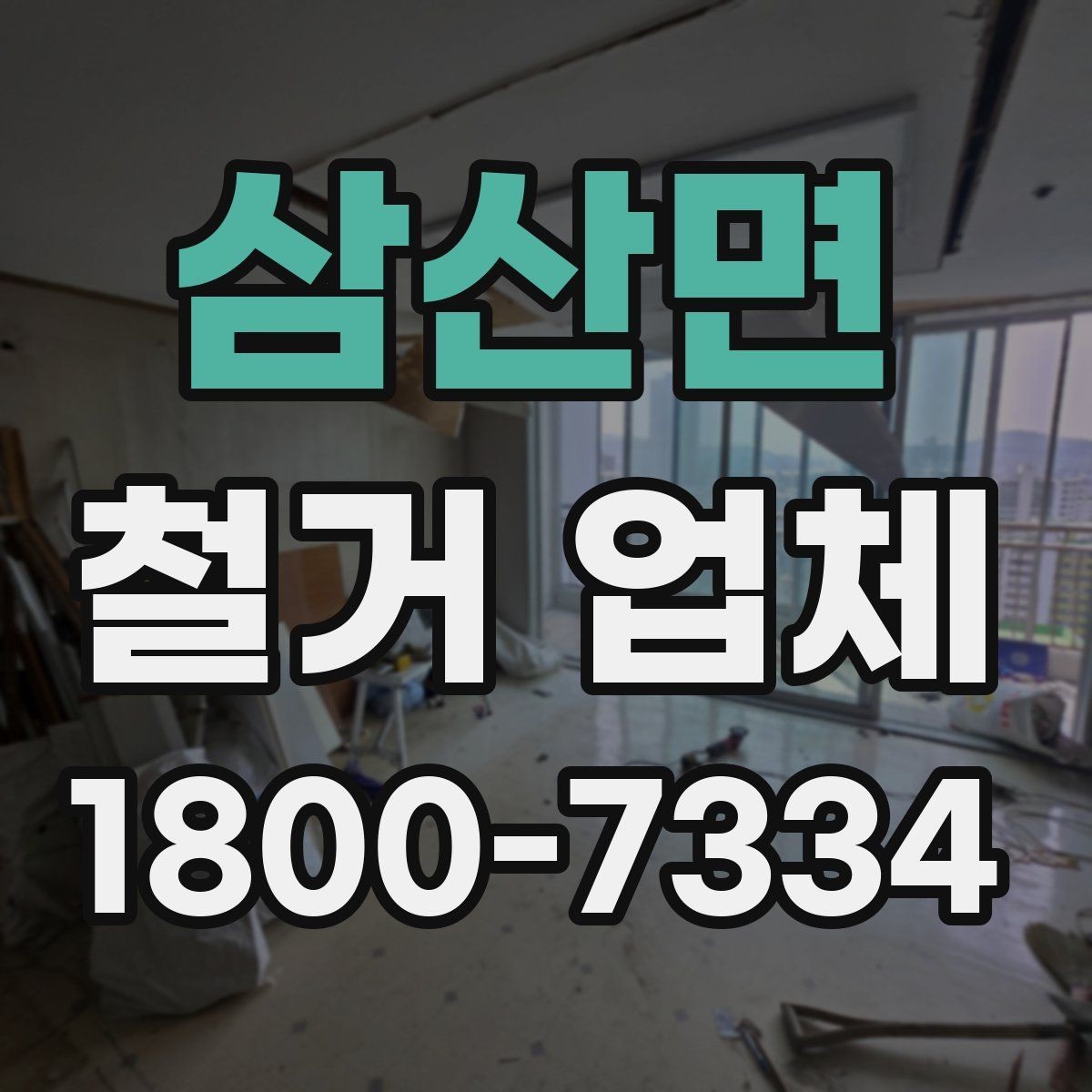 삼산면 철거 업체 이용 전 알아두면 좋은 정보