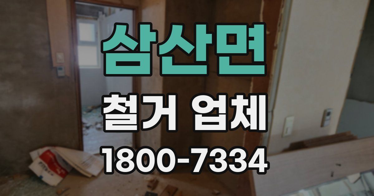 삼산면 철거 업체