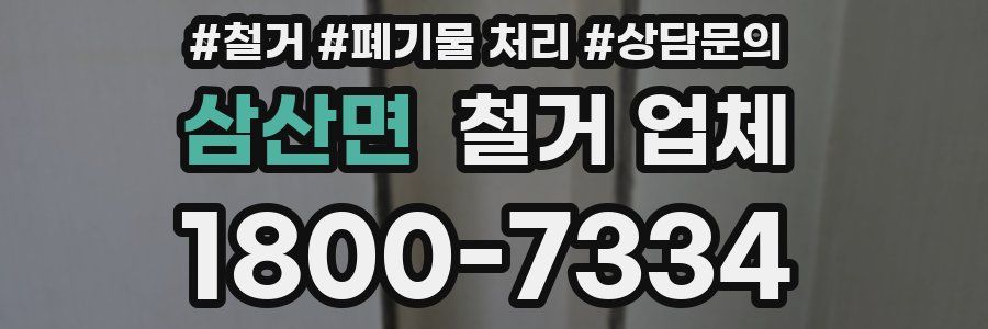 삼산면 철거 업체
