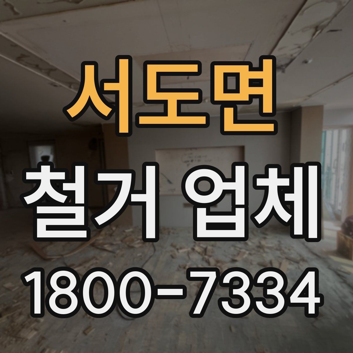 서도면 철거 업체 계약 후 일정 변경 시 확인할 사항