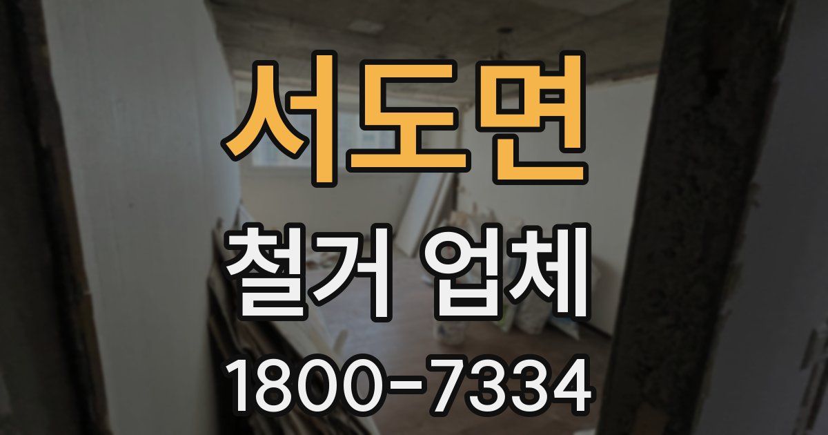 서도면 철거 업체